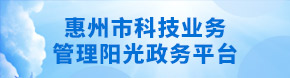惠州市科技業務管理陽光政務平臺